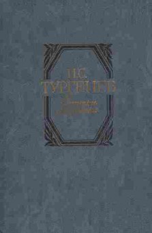 Книга Тургенев И.С. Записки охотника, 11-5638, Баград.рф